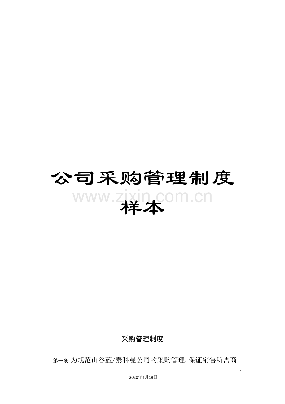 公司采购管理制度样本.doc_第1页