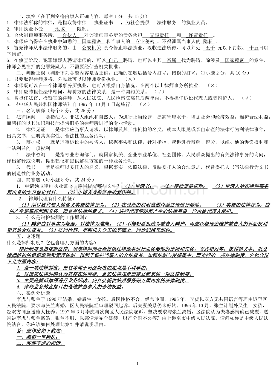 律师实务模拟试题以及答案.doc_第1页