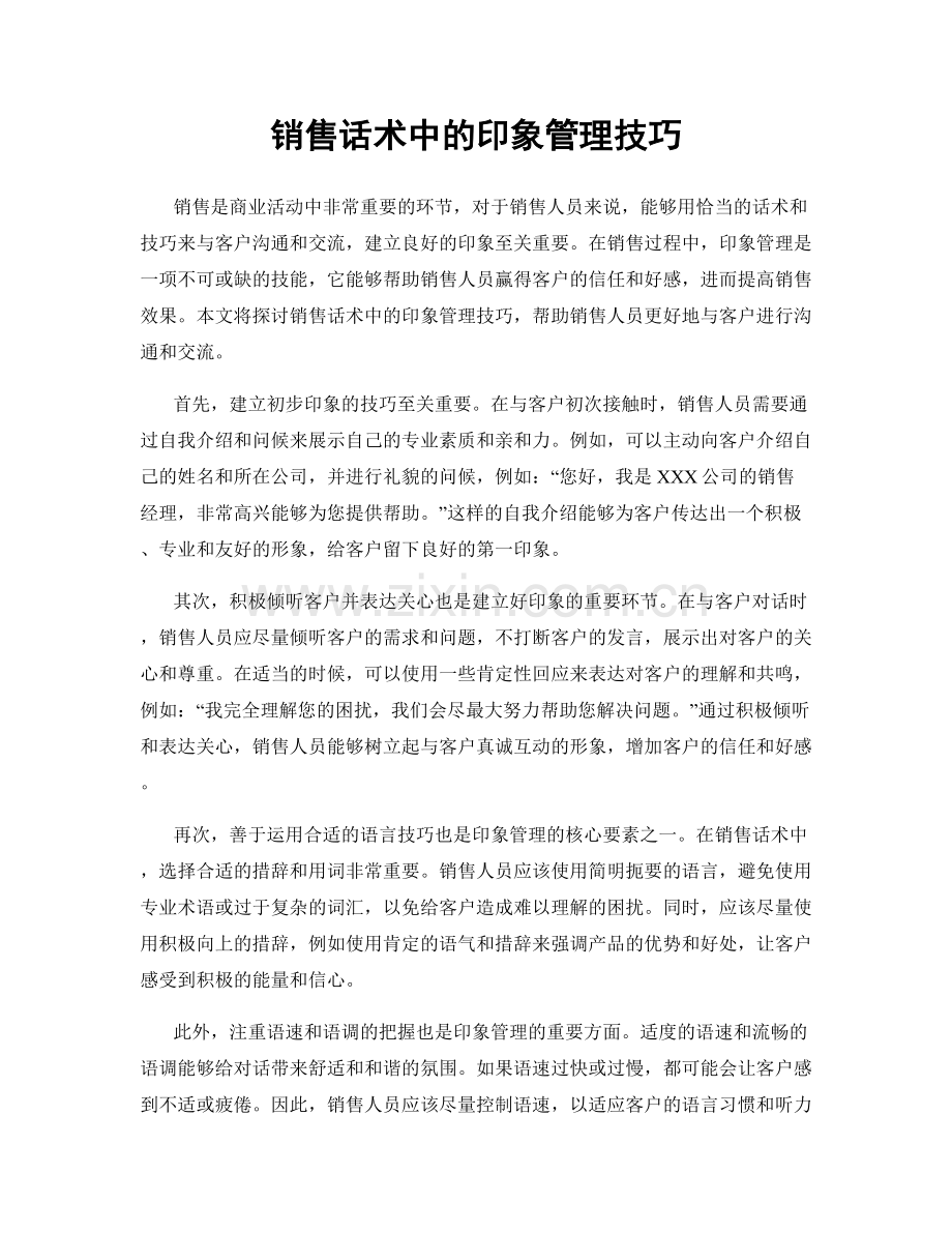 销售话术中的印象管理技巧.docx_第1页