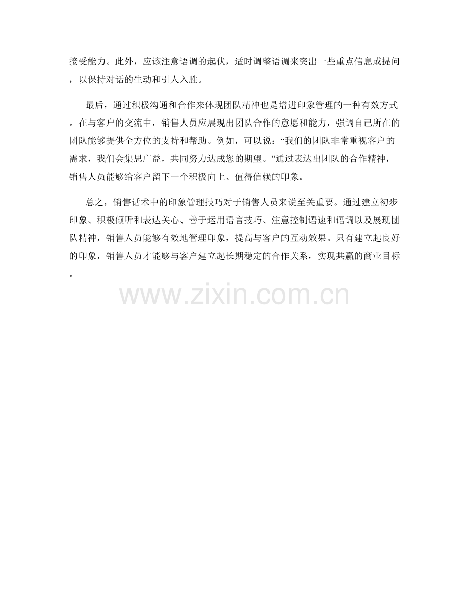 销售话术中的印象管理技巧.docx_第2页