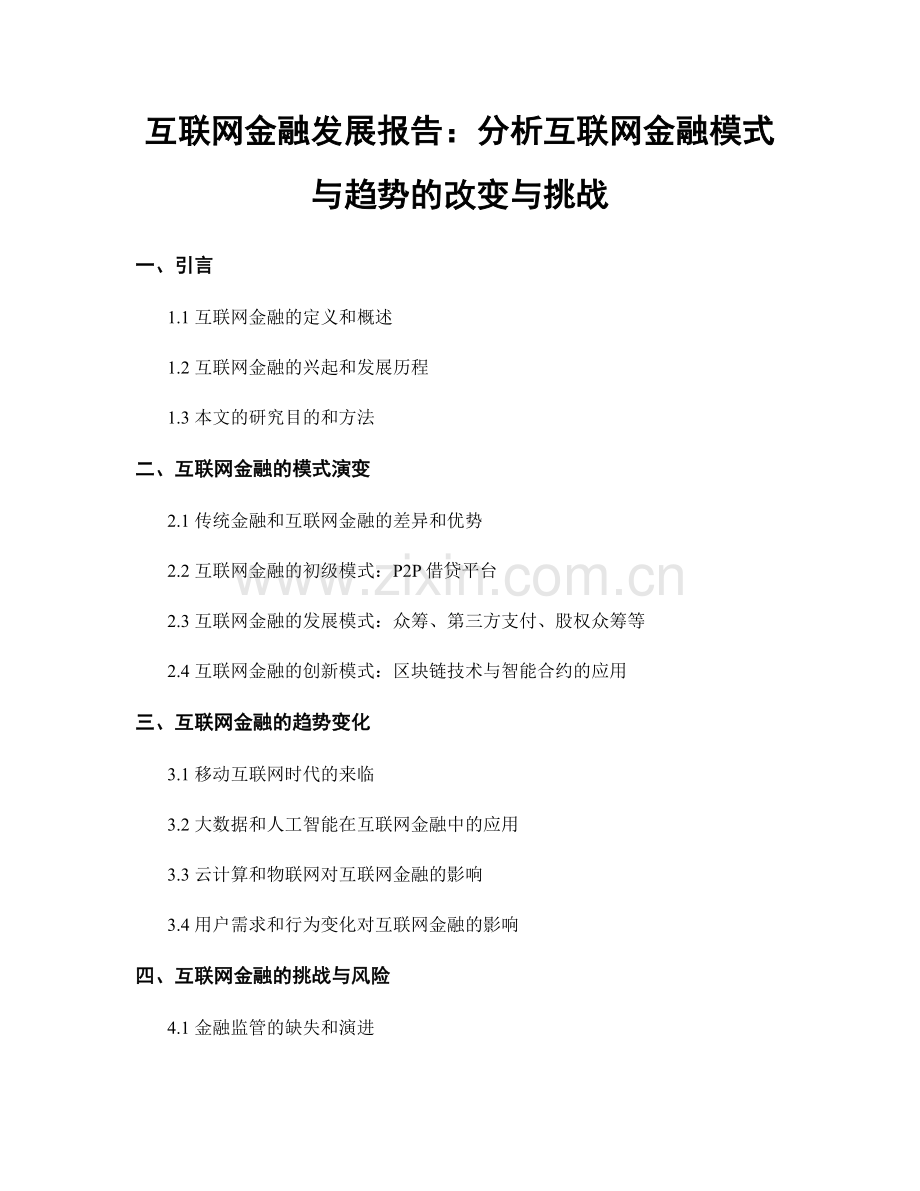 互联网金融发展报告：分析互联网金融模式与趋势的改变与挑战.docx_第1页