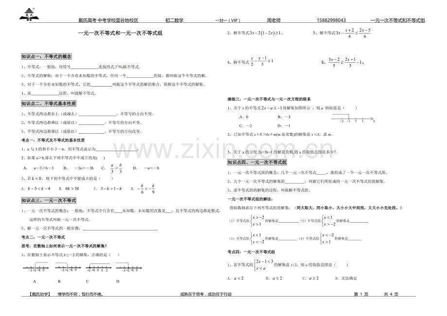 精一元一次不等式和一元一次不等式组讲义.doc_第1页