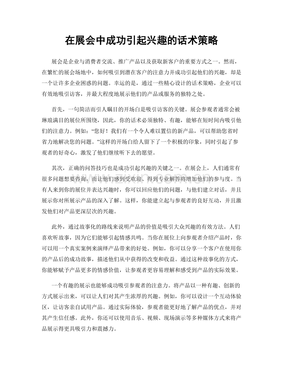 在展会中成功引起兴趣的话术策略.docx_第1页