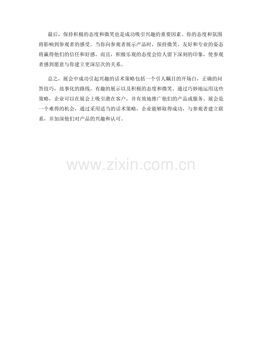 在展会中成功引起兴趣的话术策略.docx_第2页