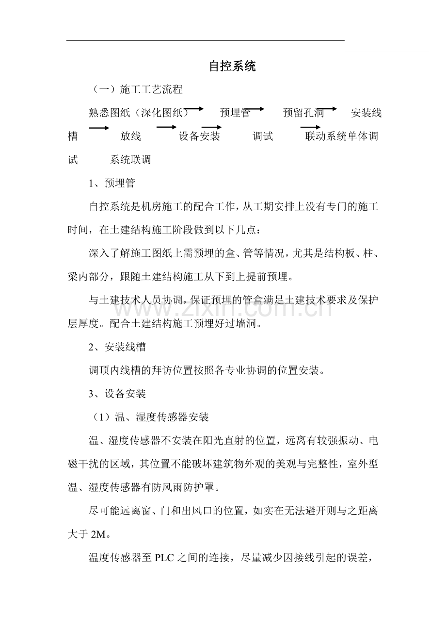 自控系统安装及调试plc施工方案.doc_第1页