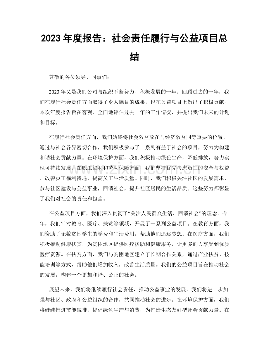 2023年度报告：社会责任履行与公益项目总结.docx_第1页