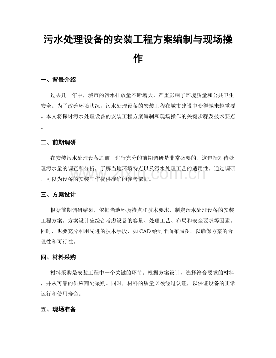 污水处理设备的安装工程方案编制与现场操作.docx_第1页