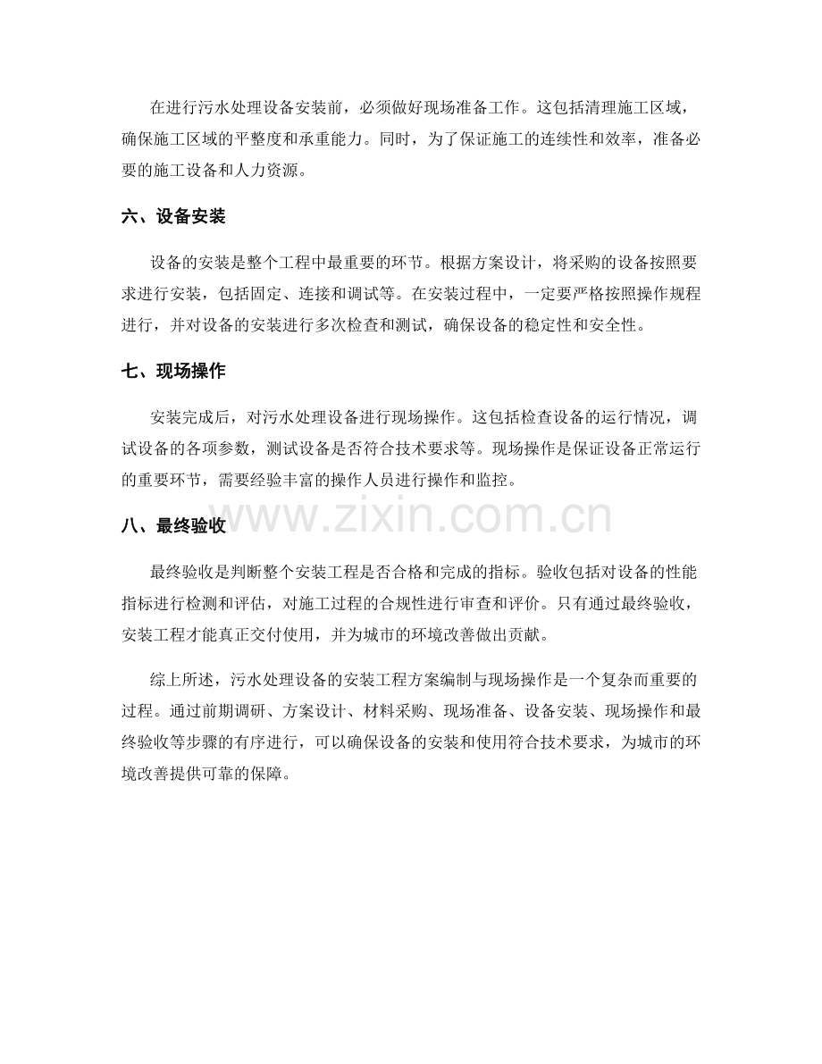 污水处理设备的安装工程方案编制与现场操作.docx_第2页