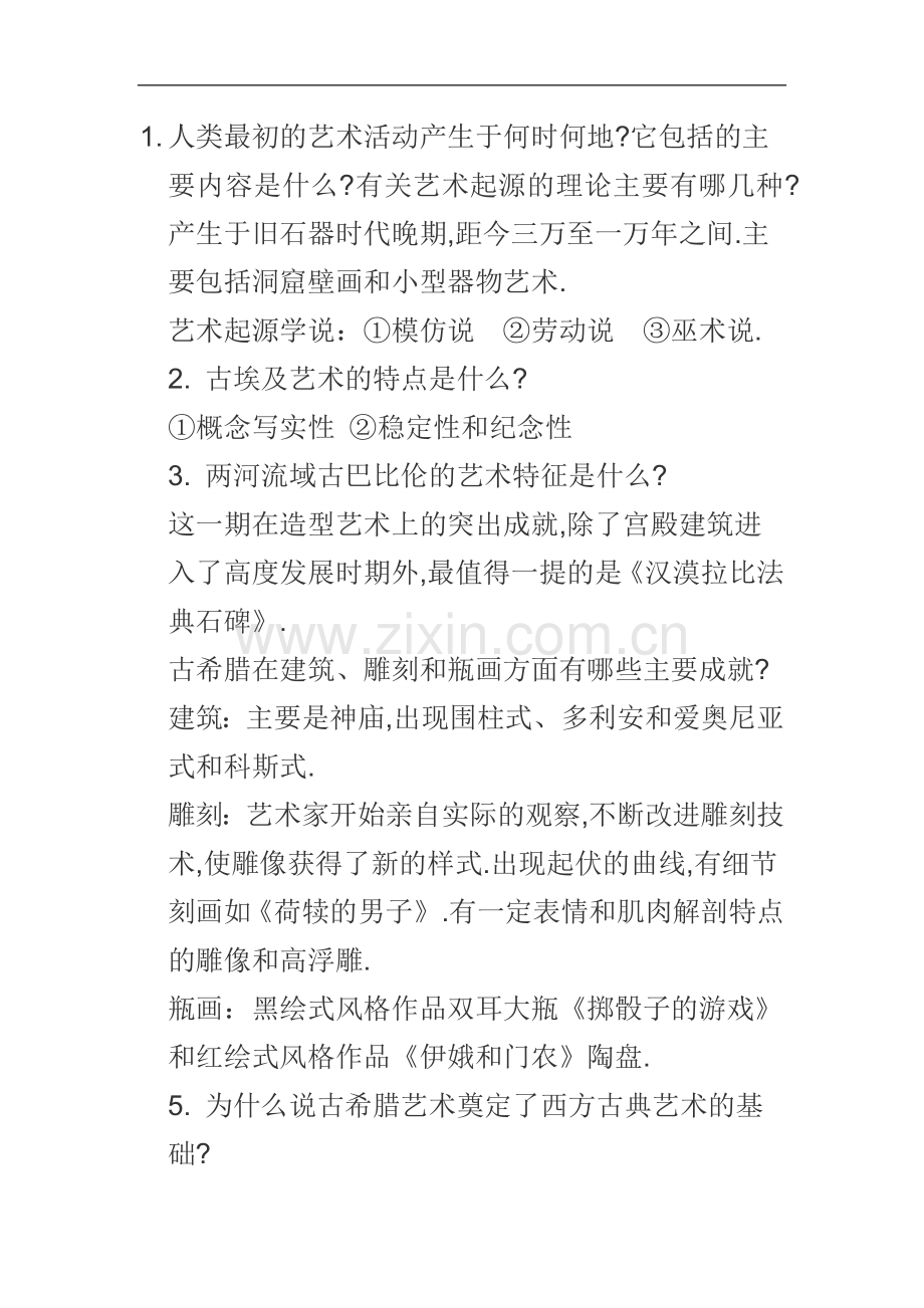 教师资格考试高中美术学科专业知识简答题及答案汇总.doc_第1页