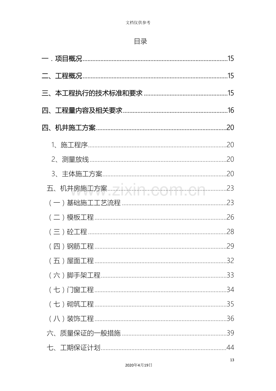 技术标机井施工方案范本.doc_第2页