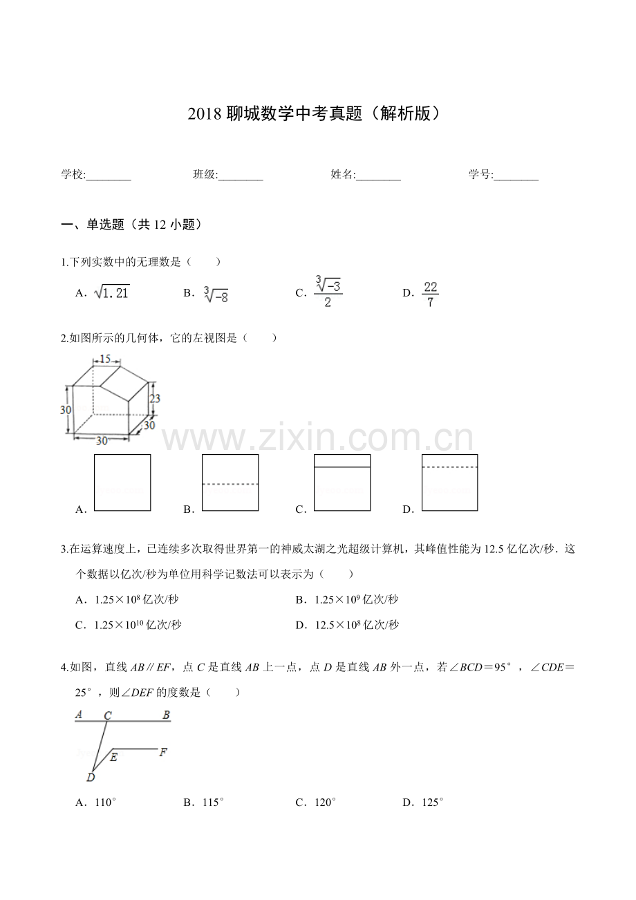 2018聊城数学中考真题(解析版).doc_第1页