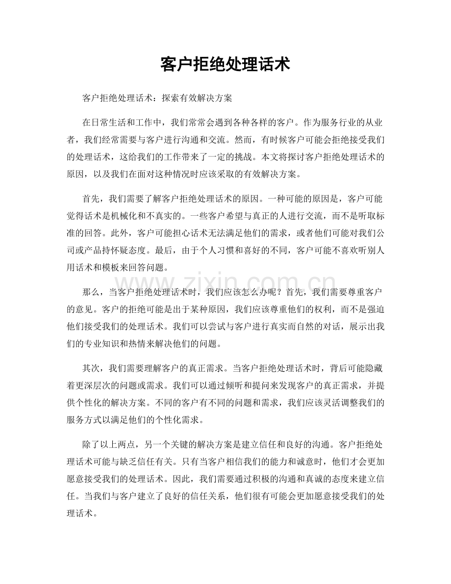 客户拒绝处理话术.docx_第1页