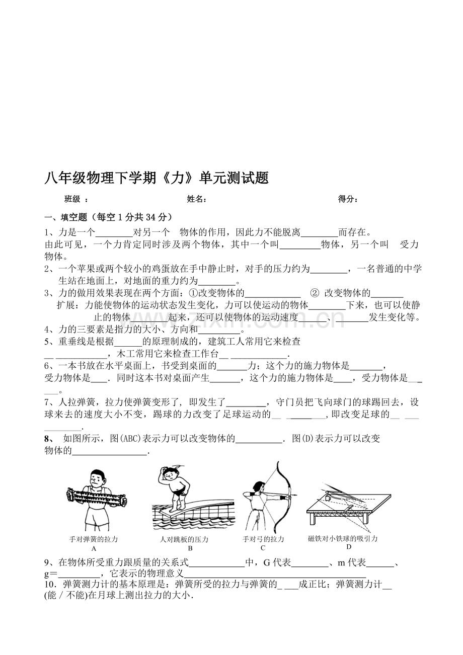 八年级物理下册第七章《力》单元测试题及答案-(2).doc_第1页