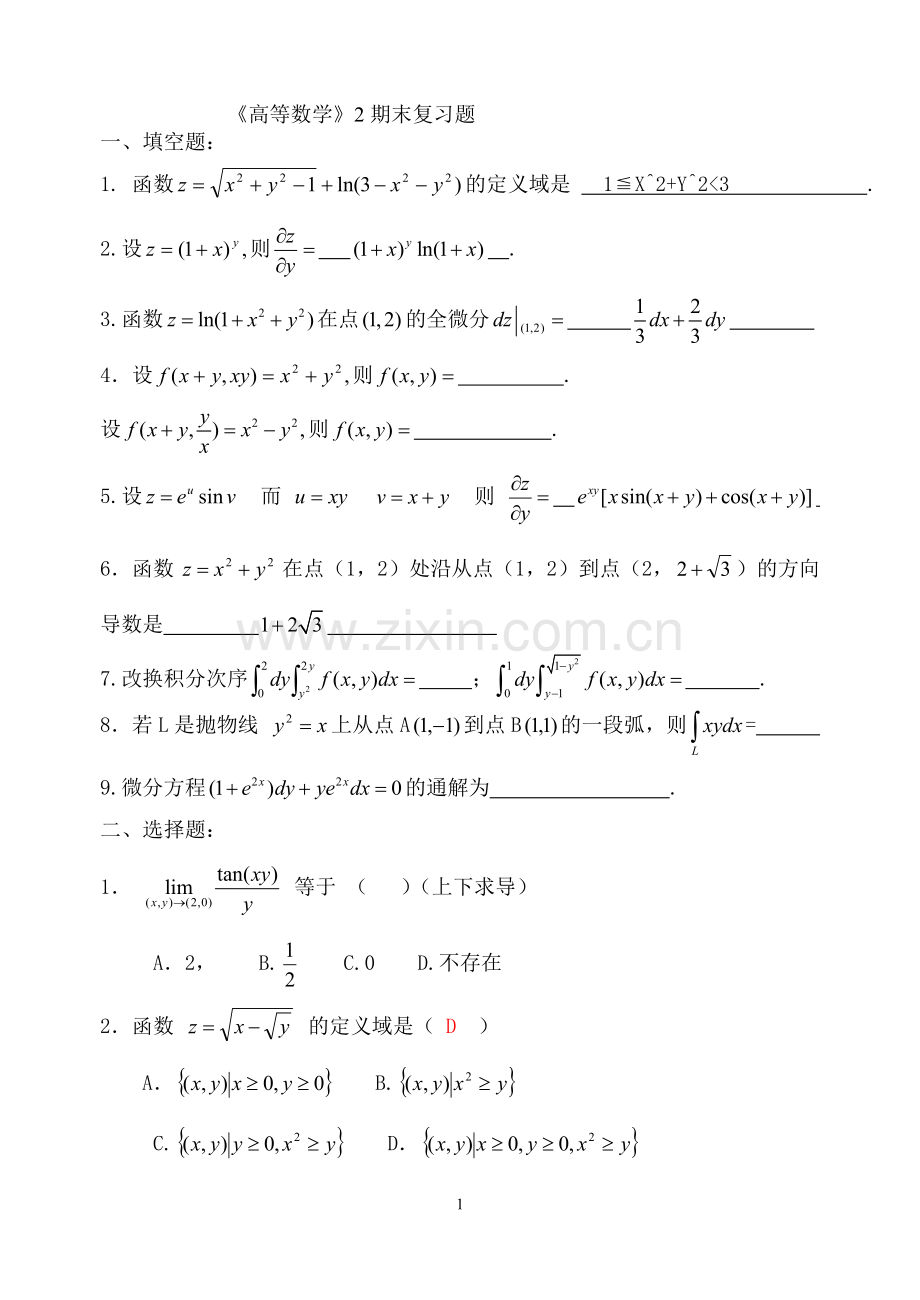 高等数学2期末复习题与答案.doc_第1页