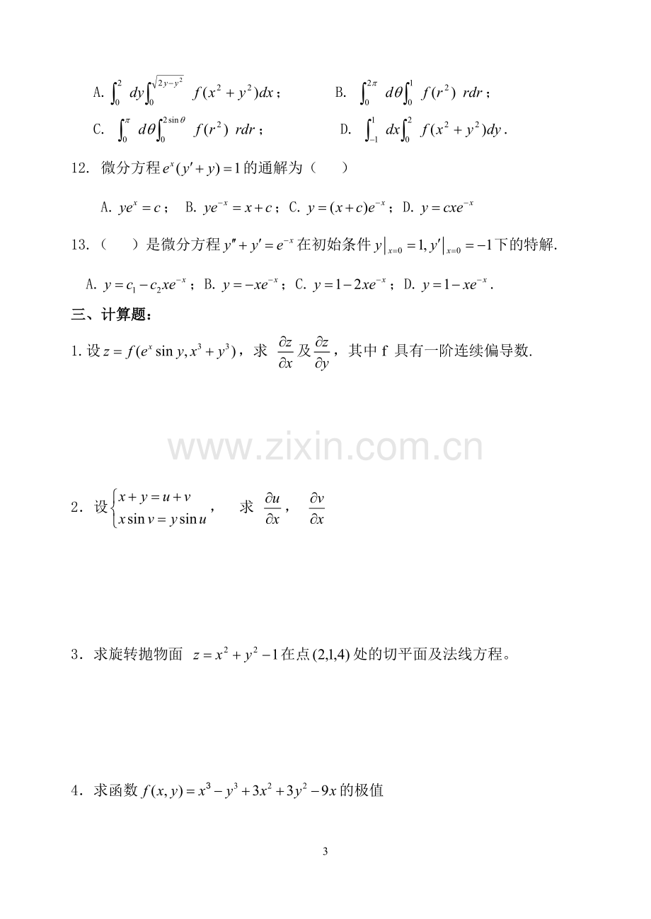 高等数学2期末复习题与答案.doc_第3页