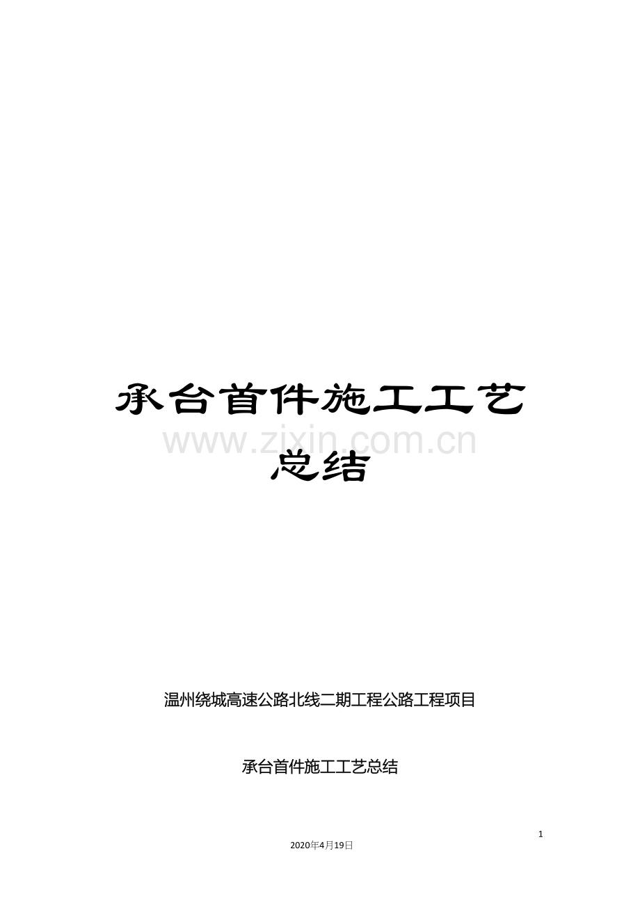 承台首件施工工艺总结模板.docx_第1页