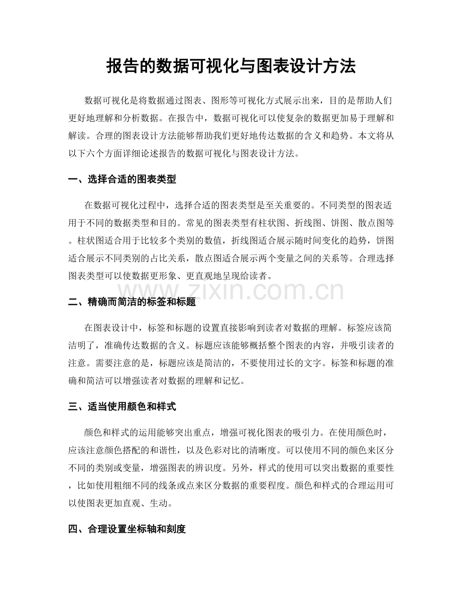 报告的数据可视化与图表设计方法.docx_第1页