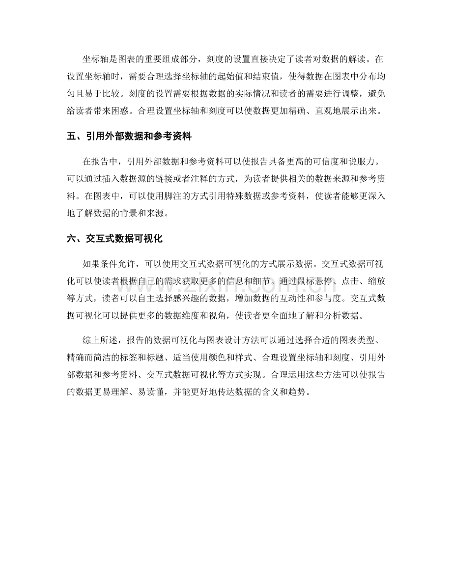 报告的数据可视化与图表设计方法.docx_第2页