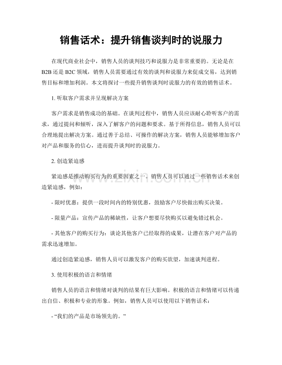 销售话术：提升销售谈判时的说服力.docx_第1页