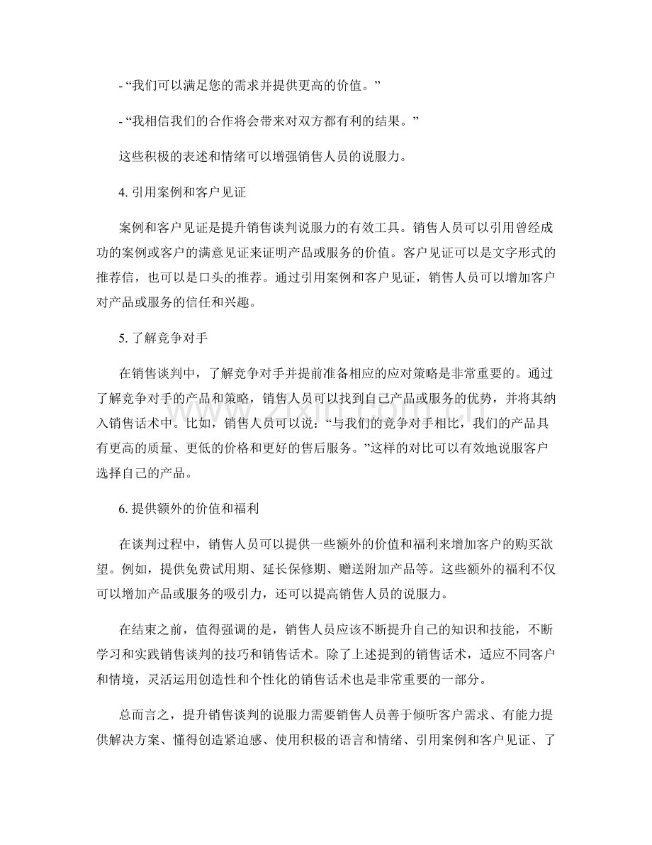 销售话术：提升销售谈判时的说服力.docx_第2页