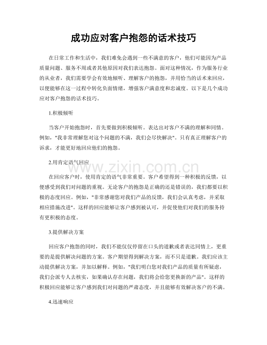 成功应对客户抱怨的话术技巧.docx_第1页