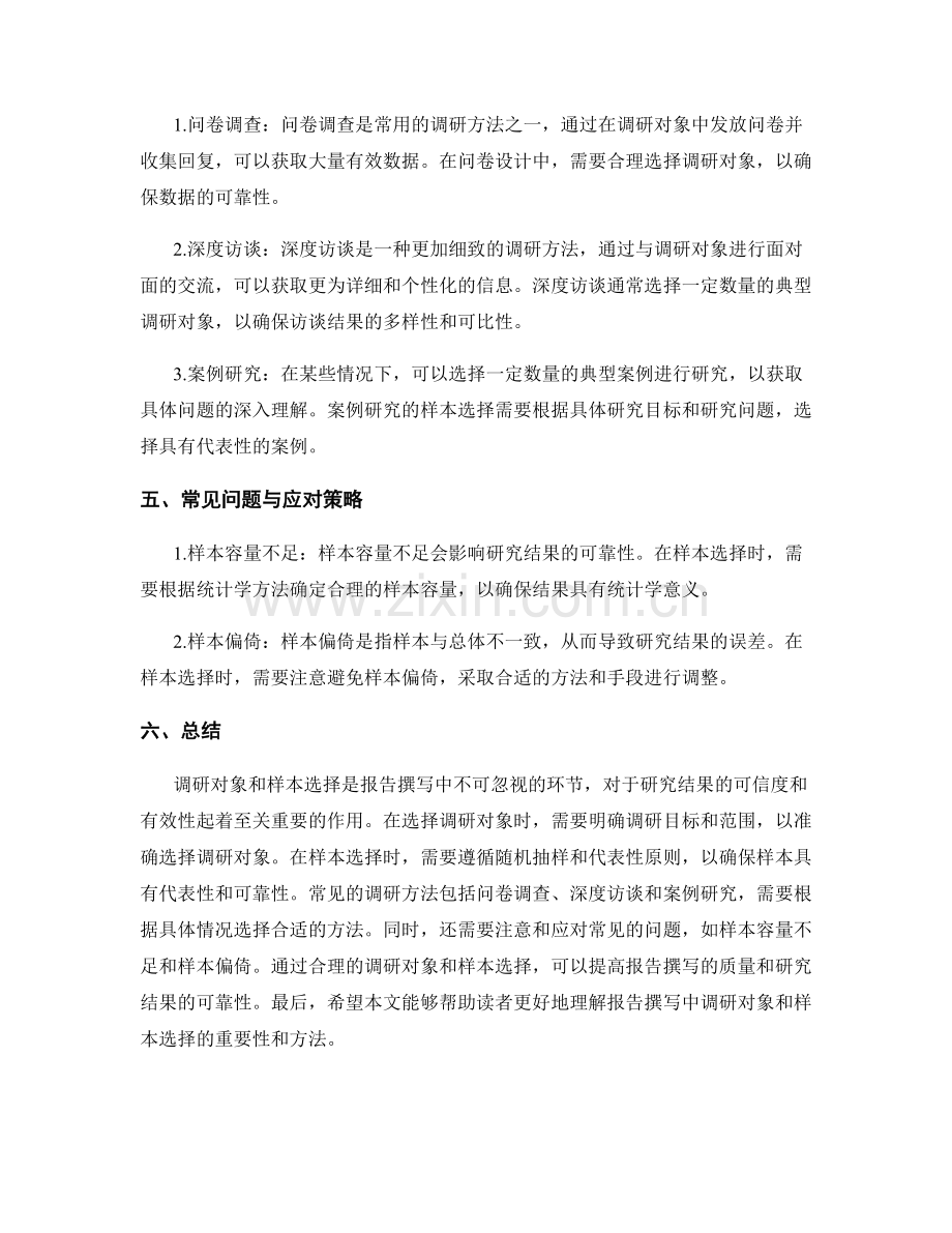 报告撰写中的调研对象和样本选择.docx_第2页