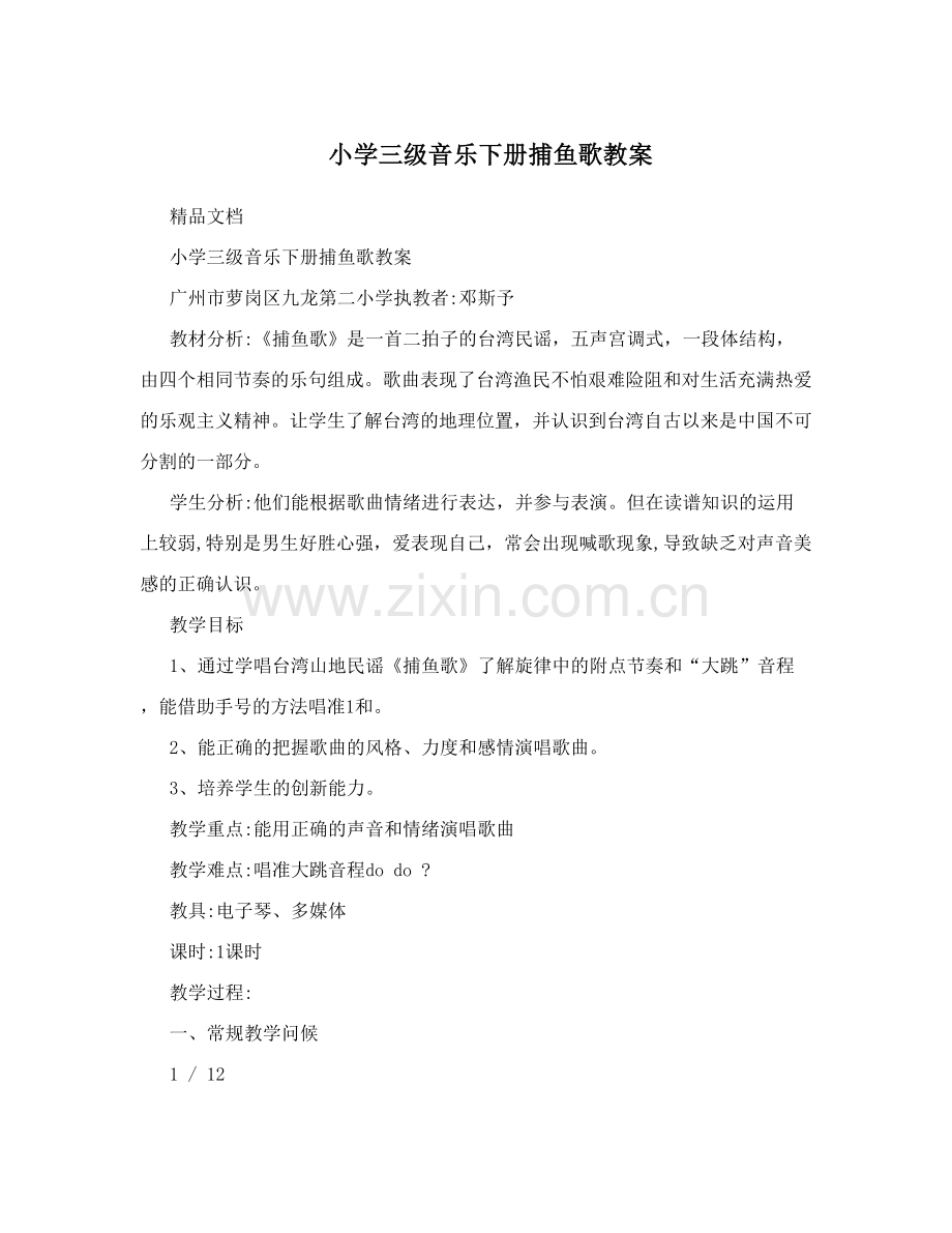 小学三级音乐下册捕鱼歌教案.doc_第1页