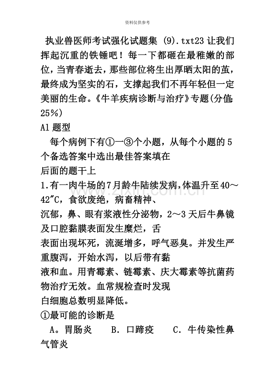 执业兽医师考试强化试题集9.doc_第2页