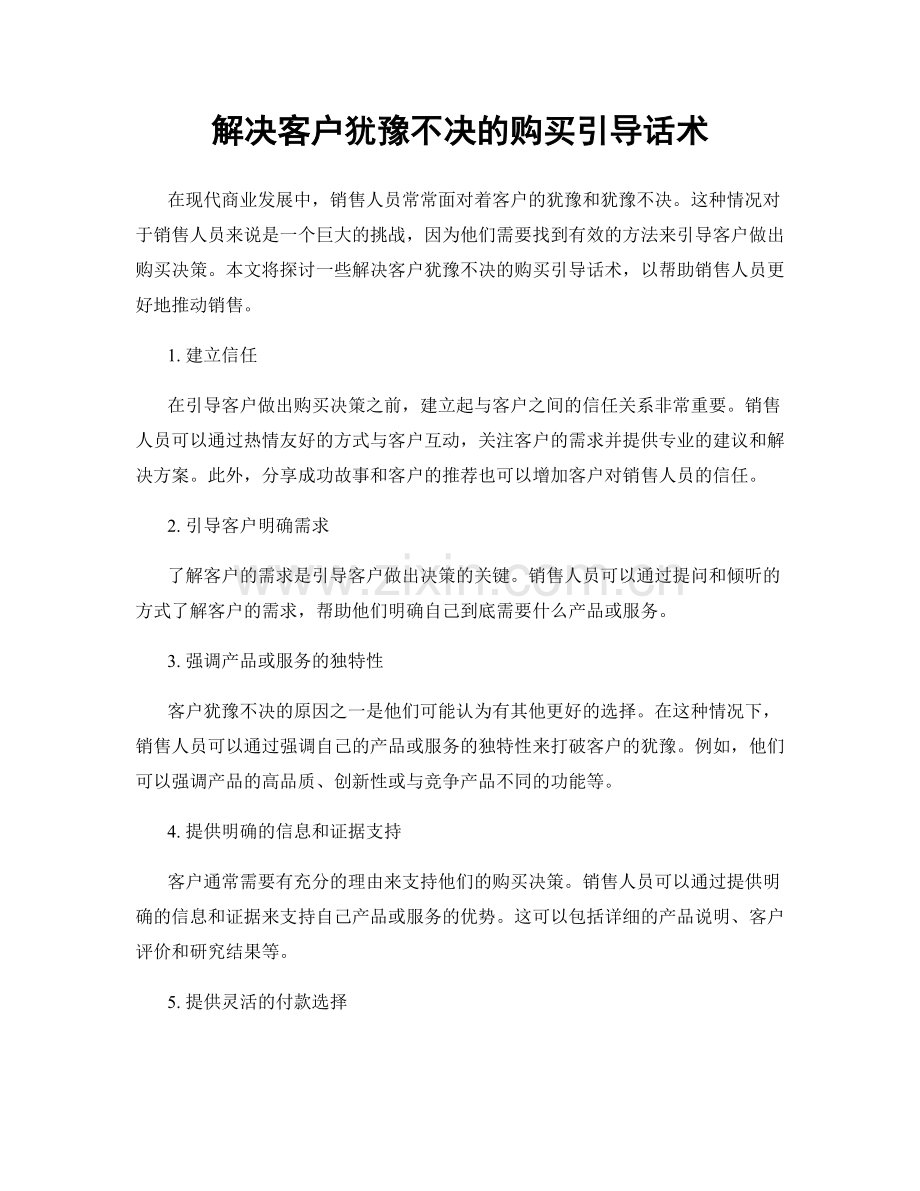 解决客户犹豫不决的购买引导话术.docx_第1页