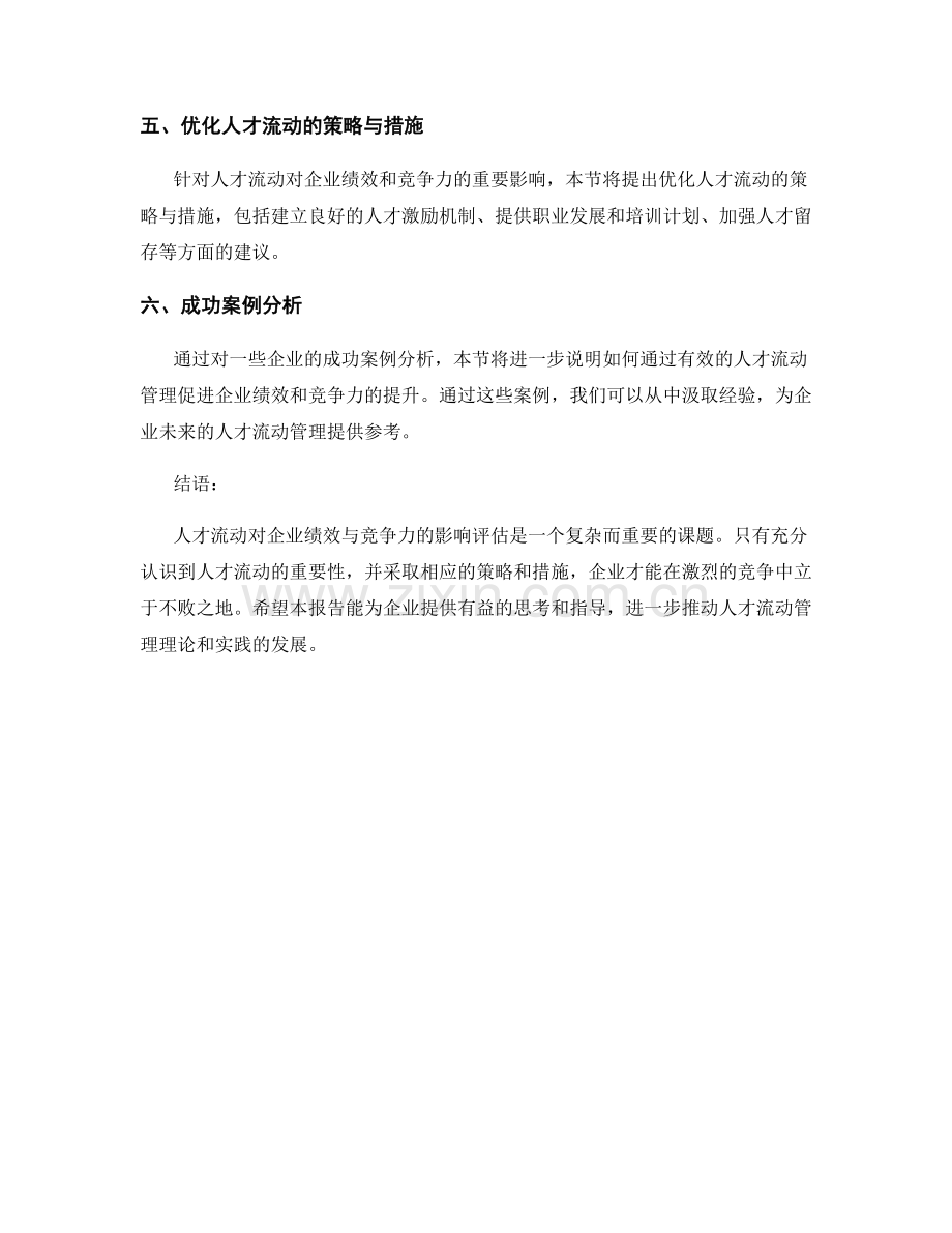 人才流动报告：人才流动对企业绩效与竞争力的影响评估.docx_第2页