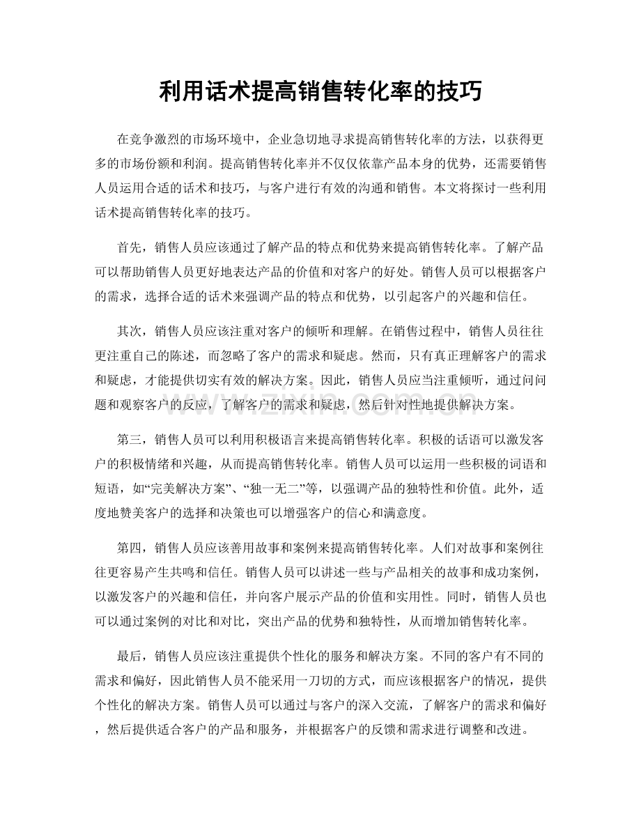 利用话术提高销售转化率的技巧.docx_第1页