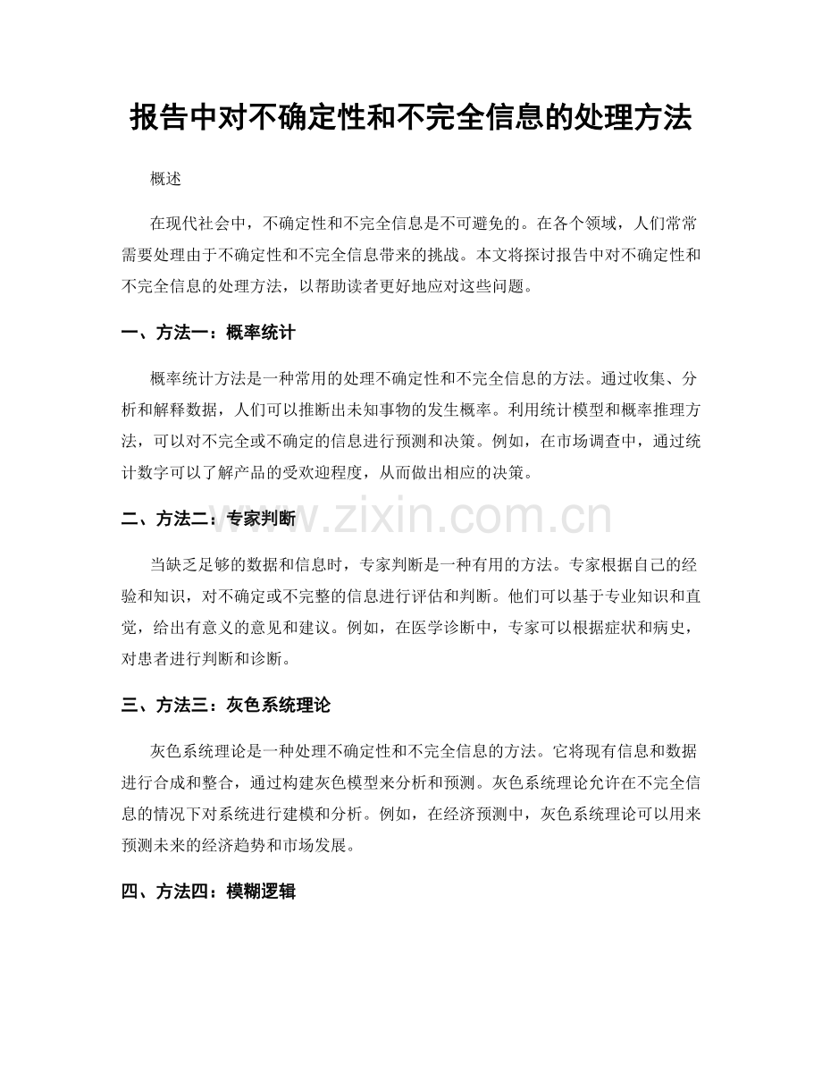 报告中对不确定性和不完全信息的处理方法.docx_第1页