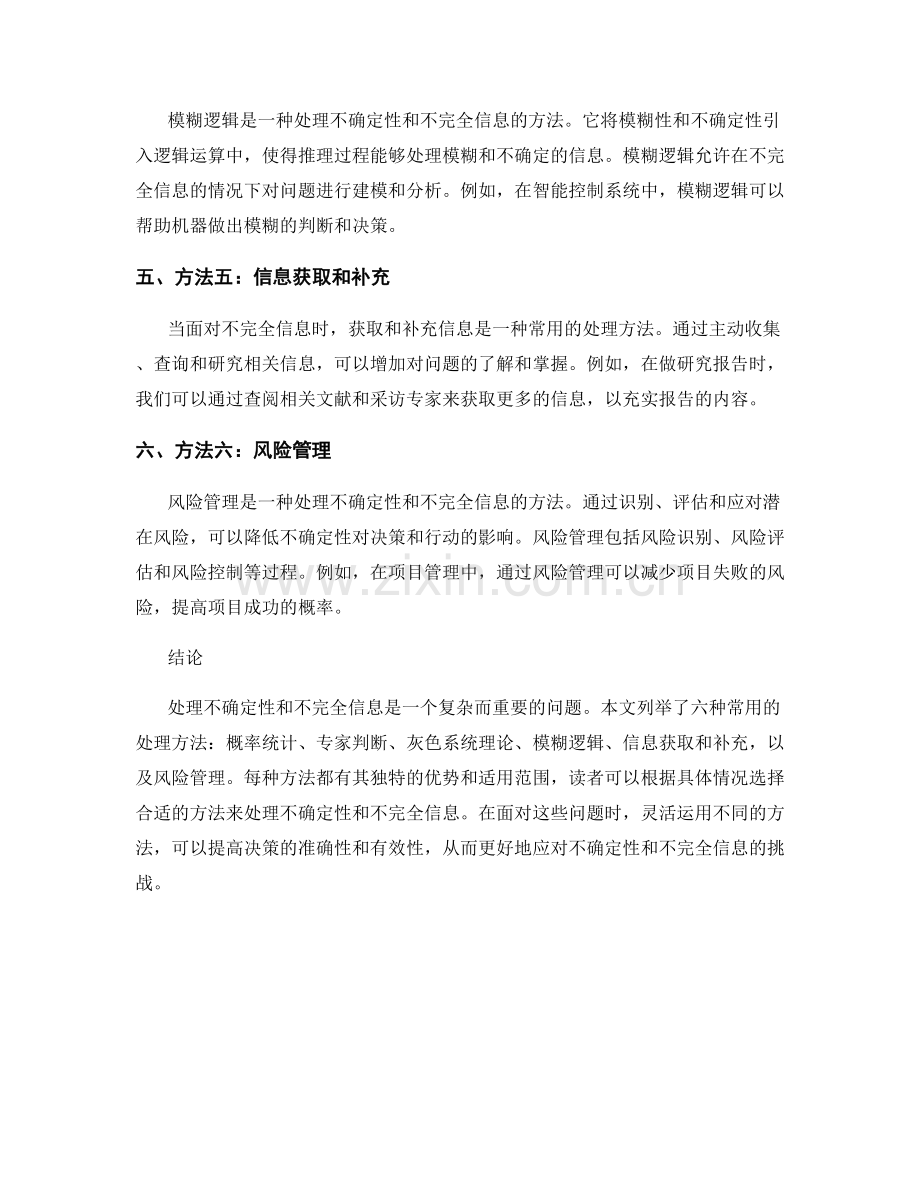 报告中对不确定性和不完全信息的处理方法.docx_第2页