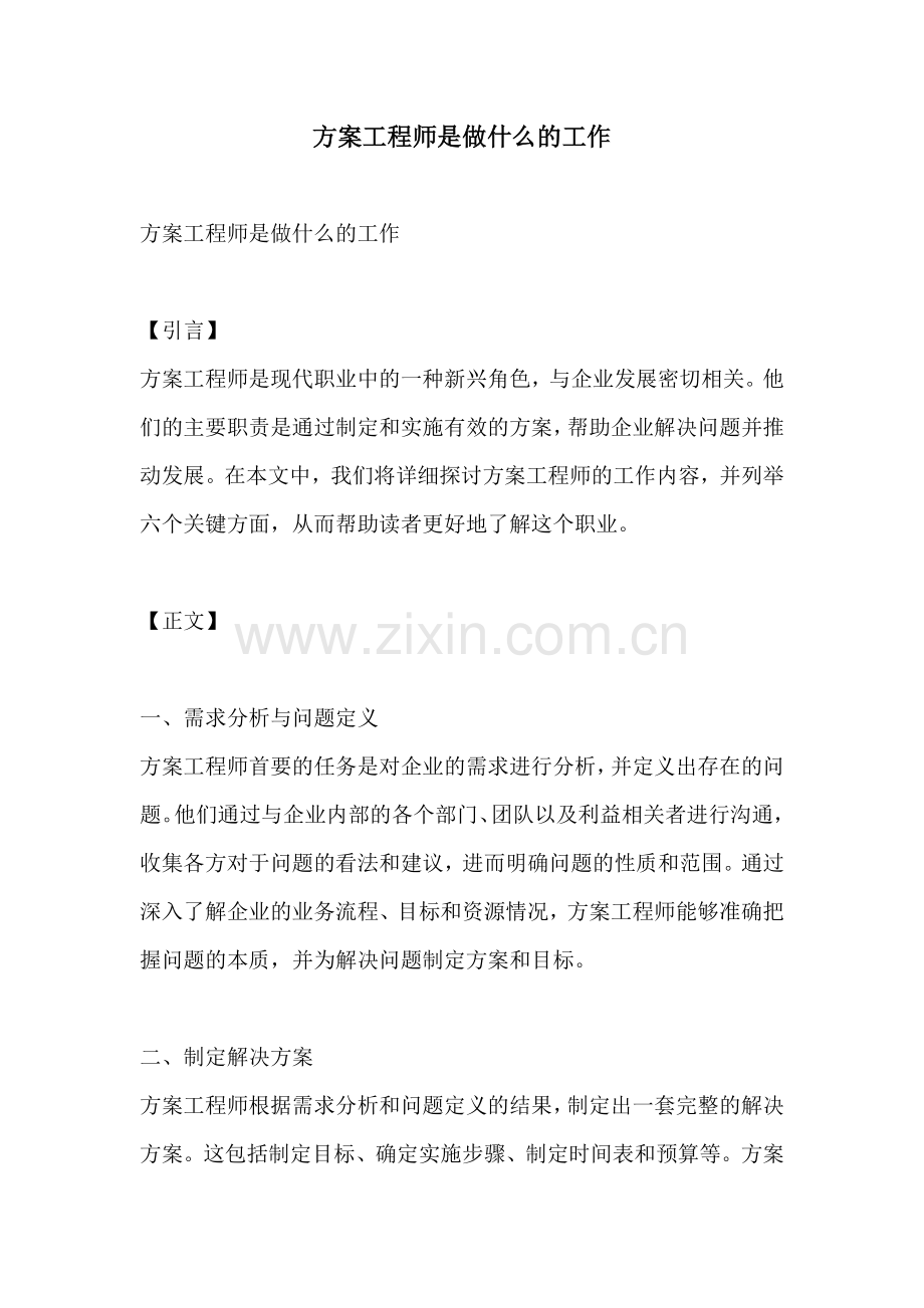 方案工程师是做什么的工作.docx_第1页