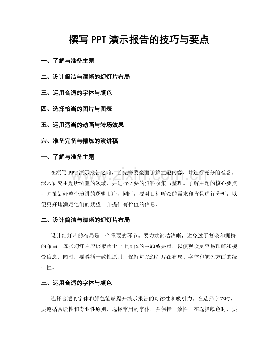 撰写PPT演示报告的技巧与要点.docx_第1页