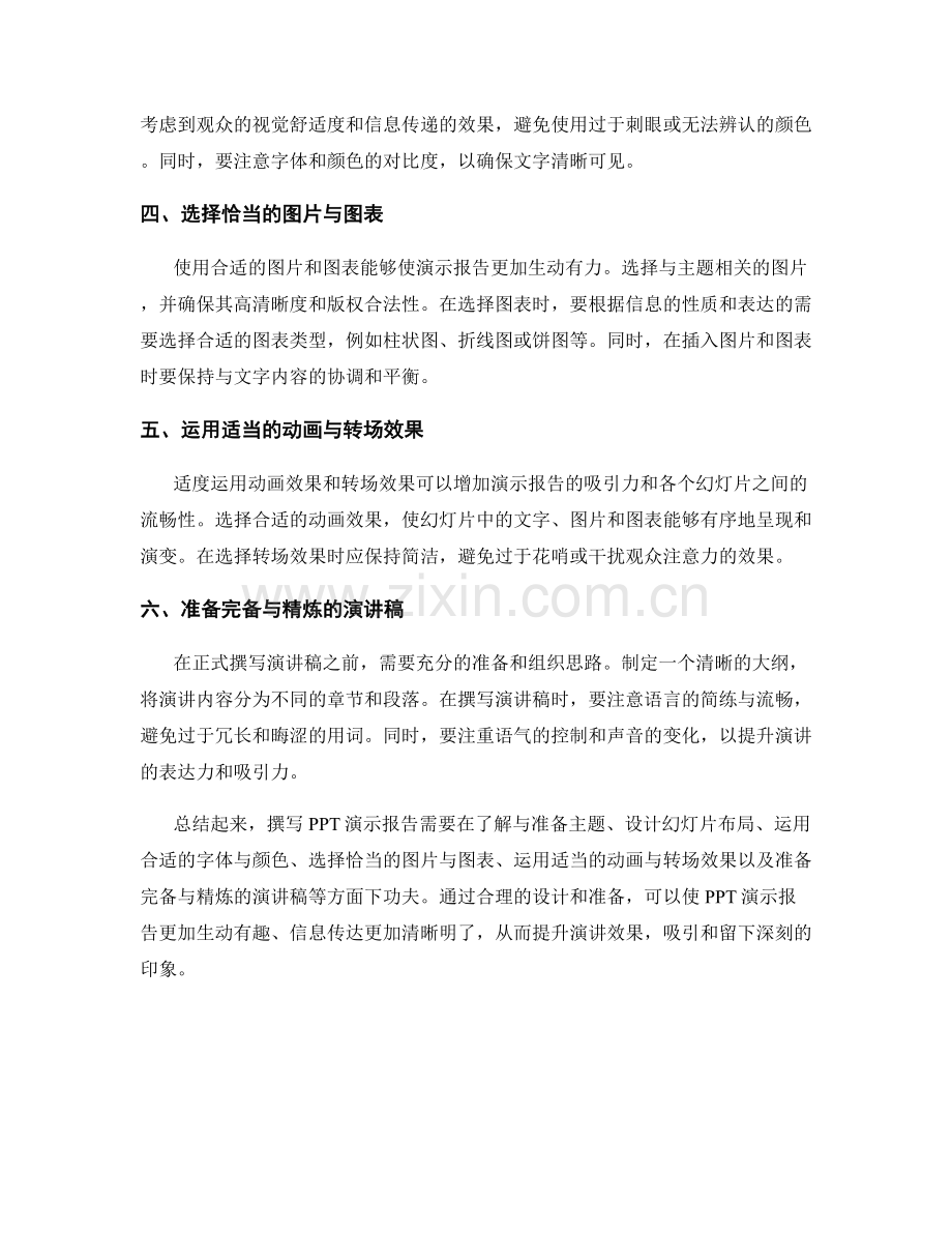 撰写PPT演示报告的技巧与要点.docx_第2页