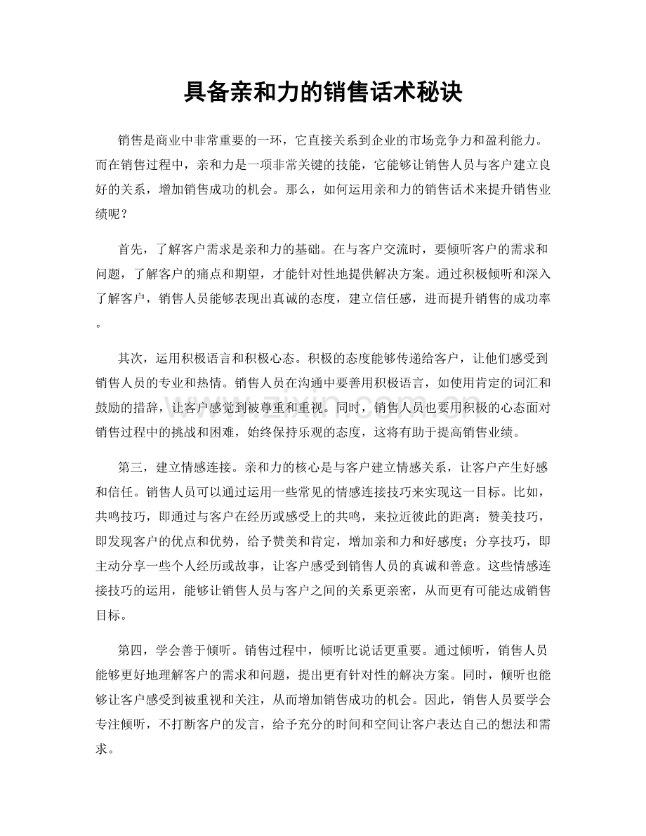 具备亲和力的销售话术秘诀.docx_第1页