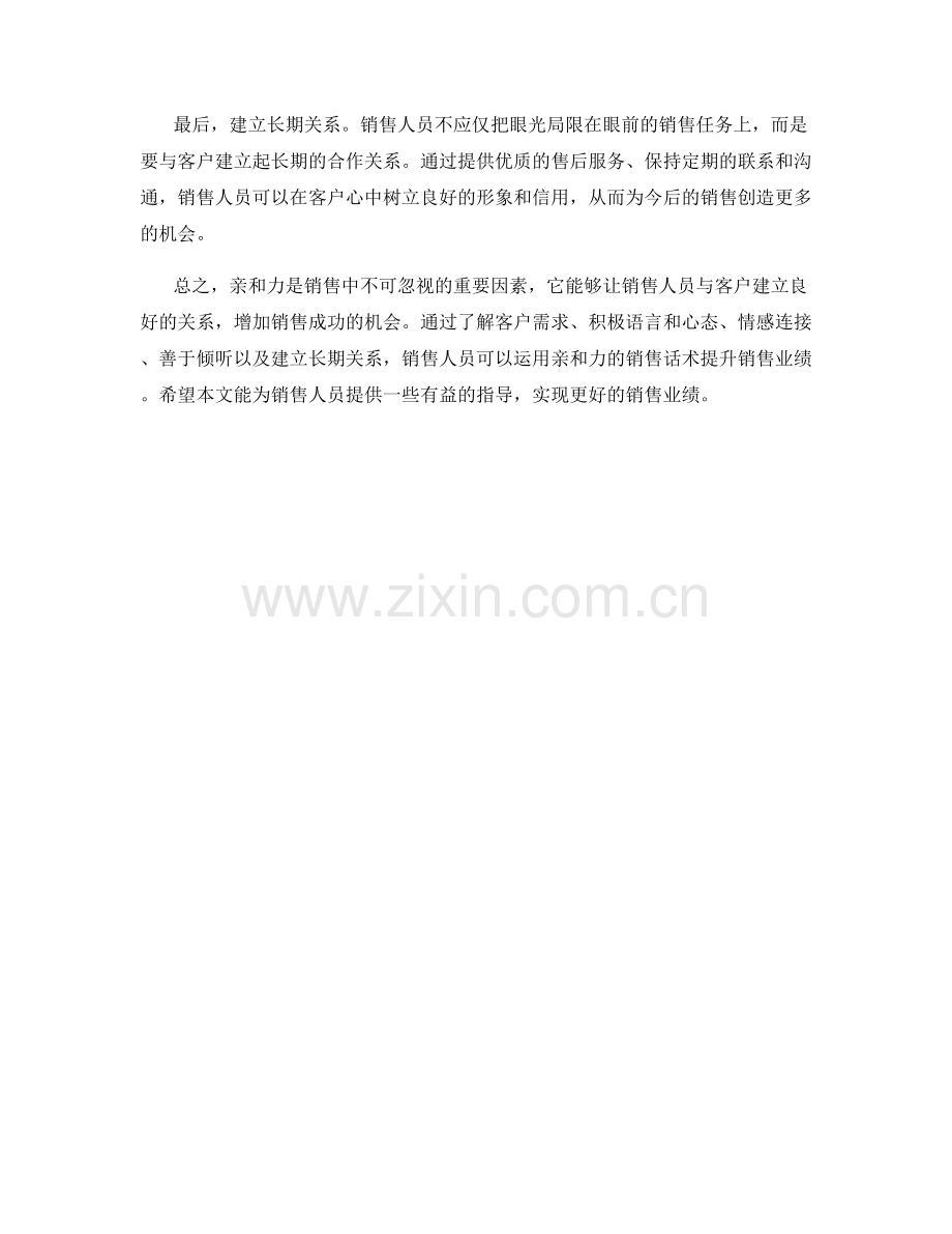 具备亲和力的销售话术秘诀.docx_第2页