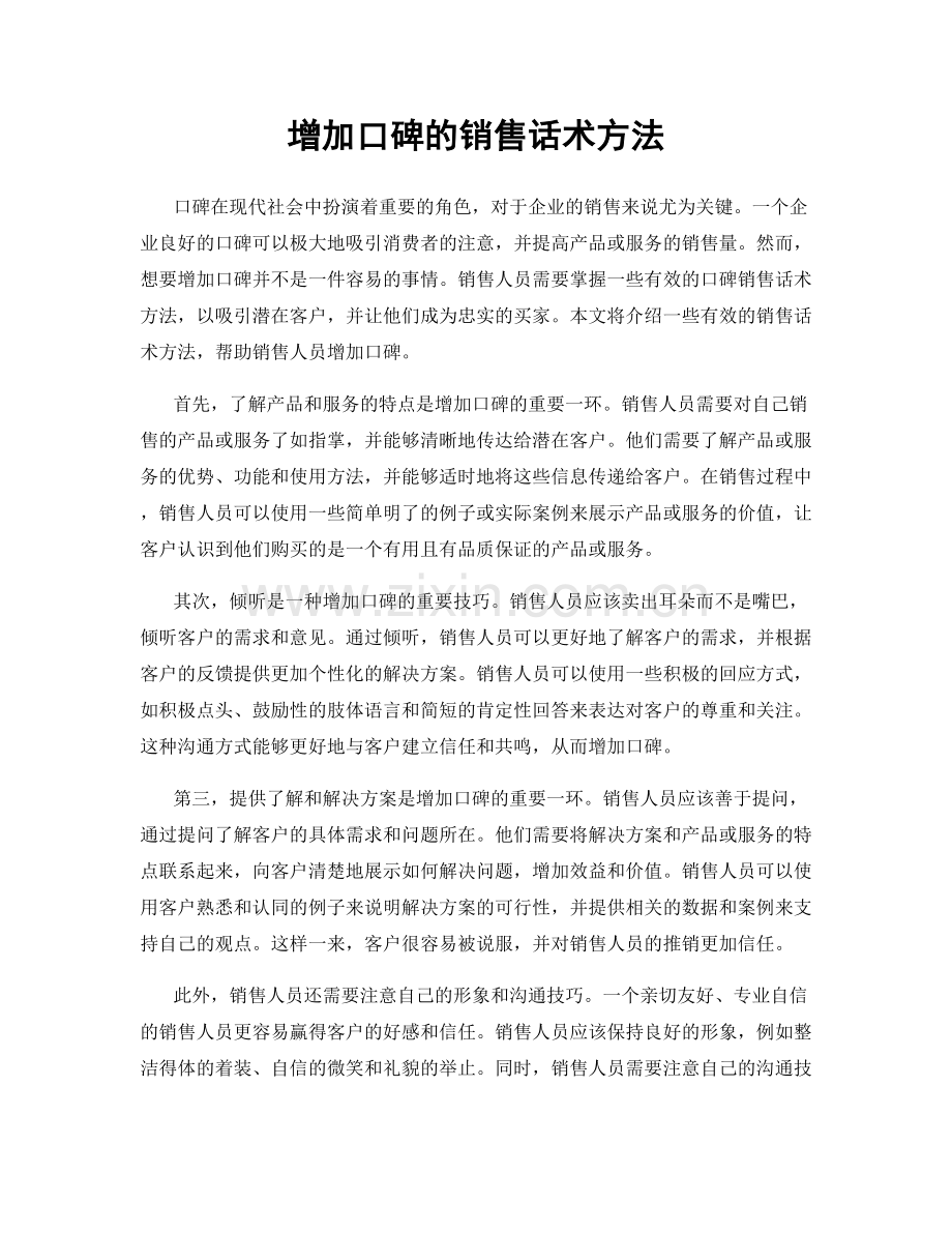 增加口碑的销售话术方法.docx_第1页