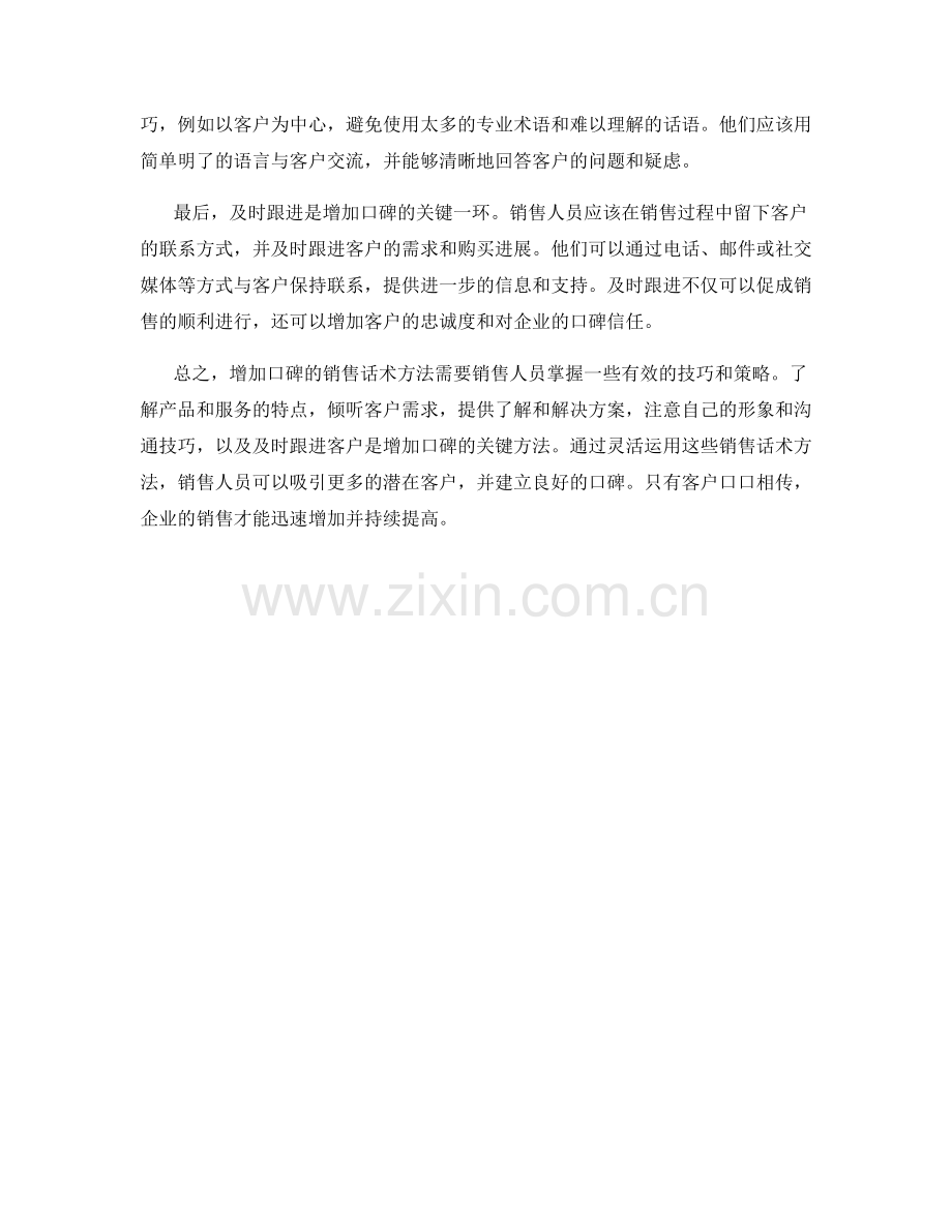 增加口碑的销售话术方法.docx_第2页