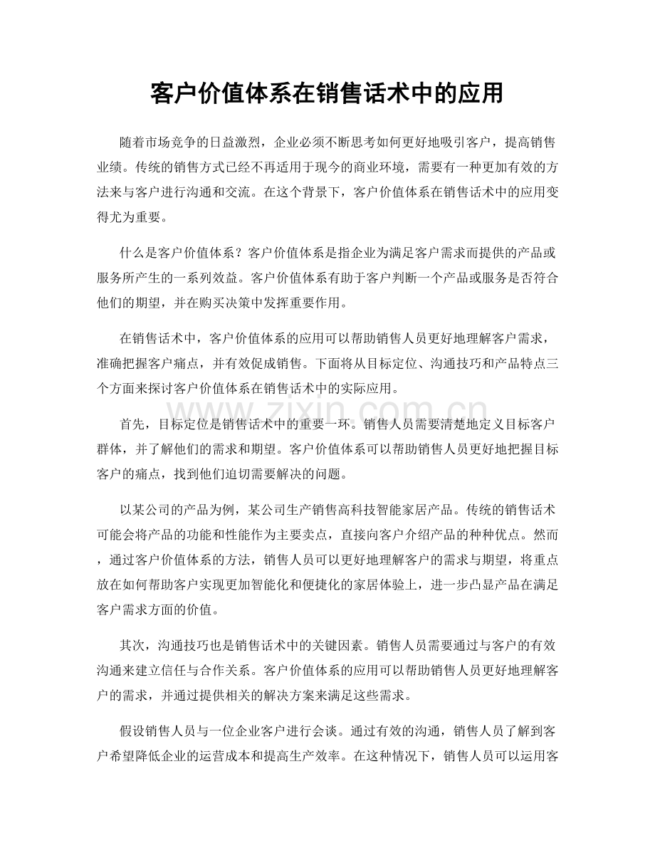 客户价值体系在销售话术中的应用.docx_第1页