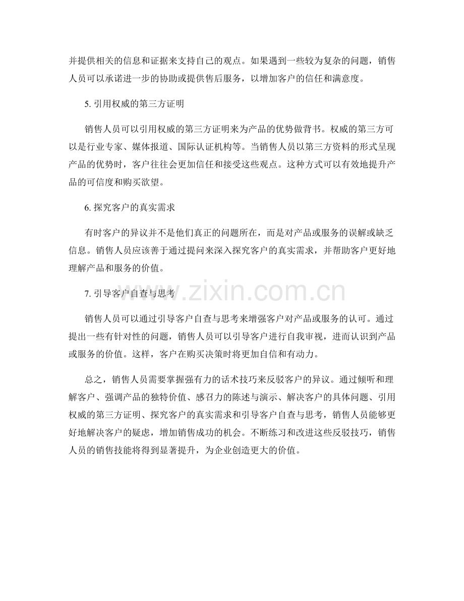 销售反驳技巧：如何运用强有力的话术技巧.docx_第2页