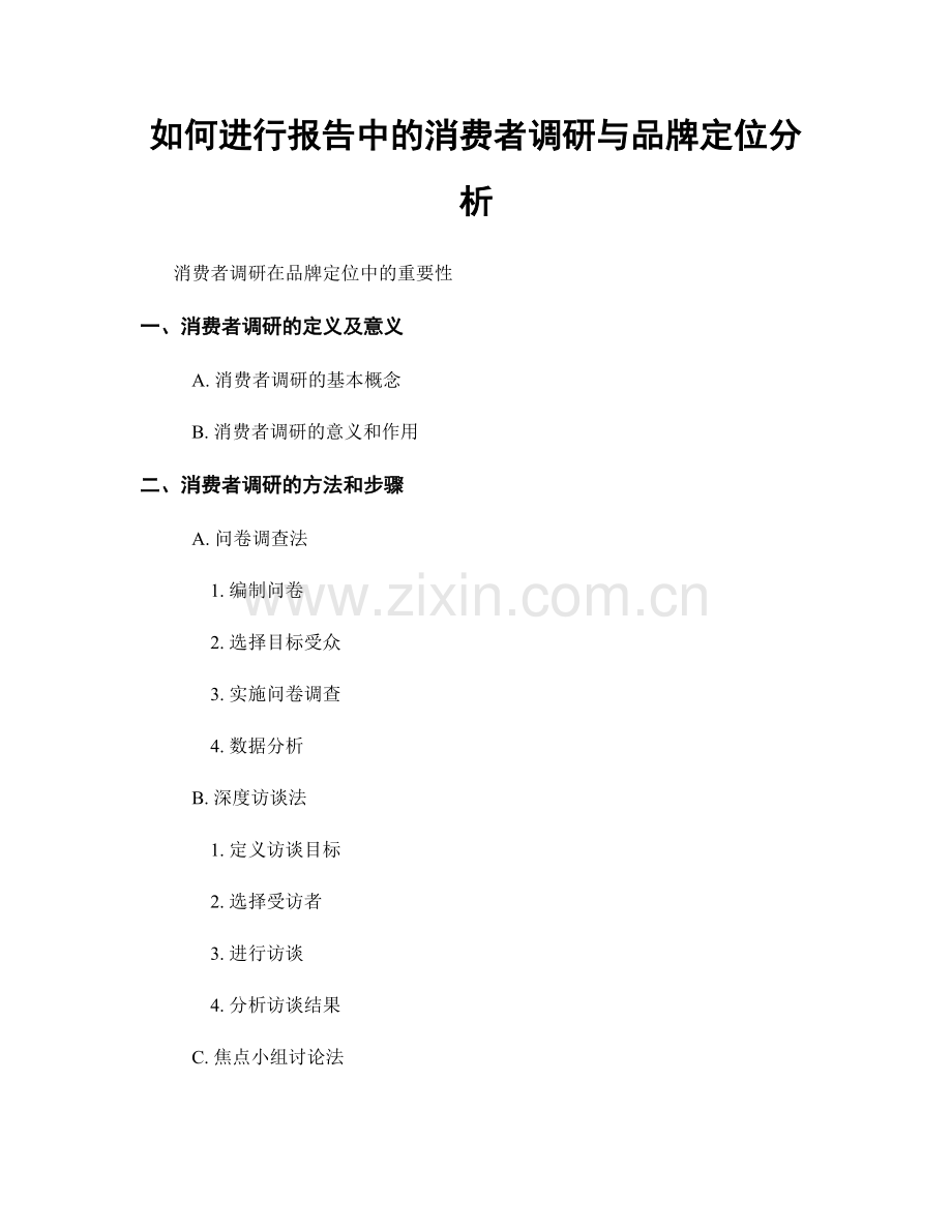 如何进行报告中的消费者调研与品牌定位分析.docx_第1页