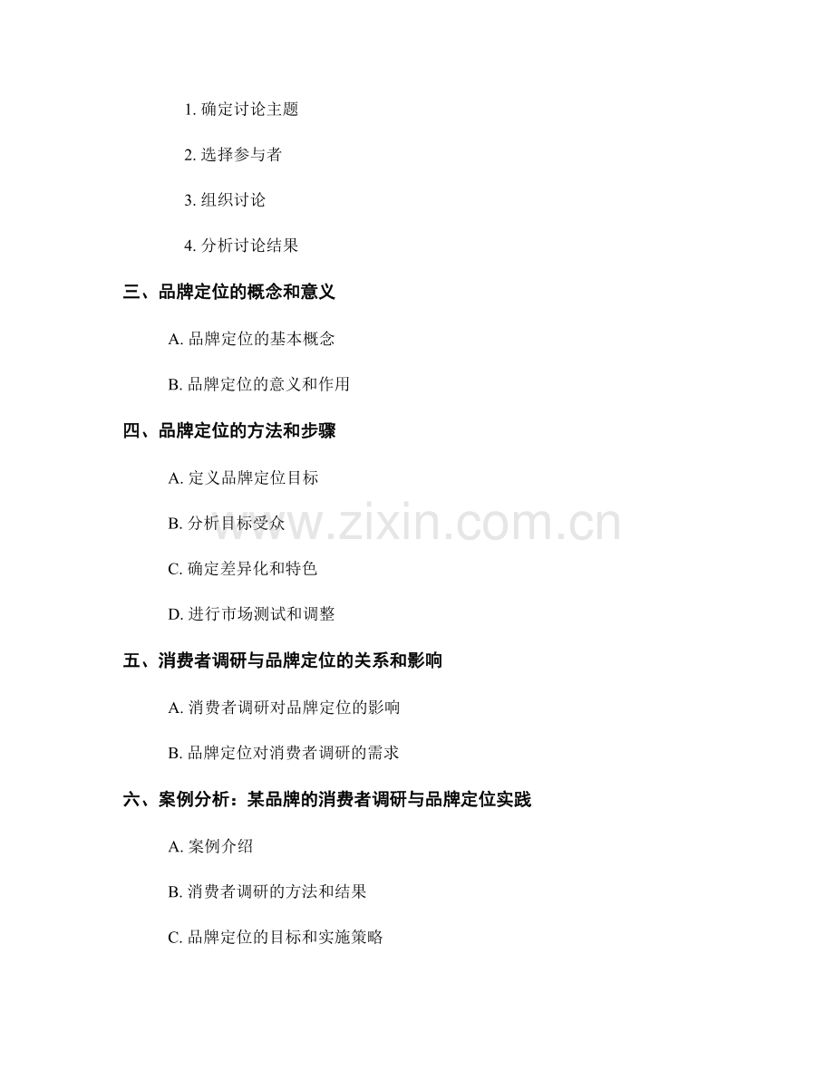 如何进行报告中的消费者调研与品牌定位分析.docx_第2页