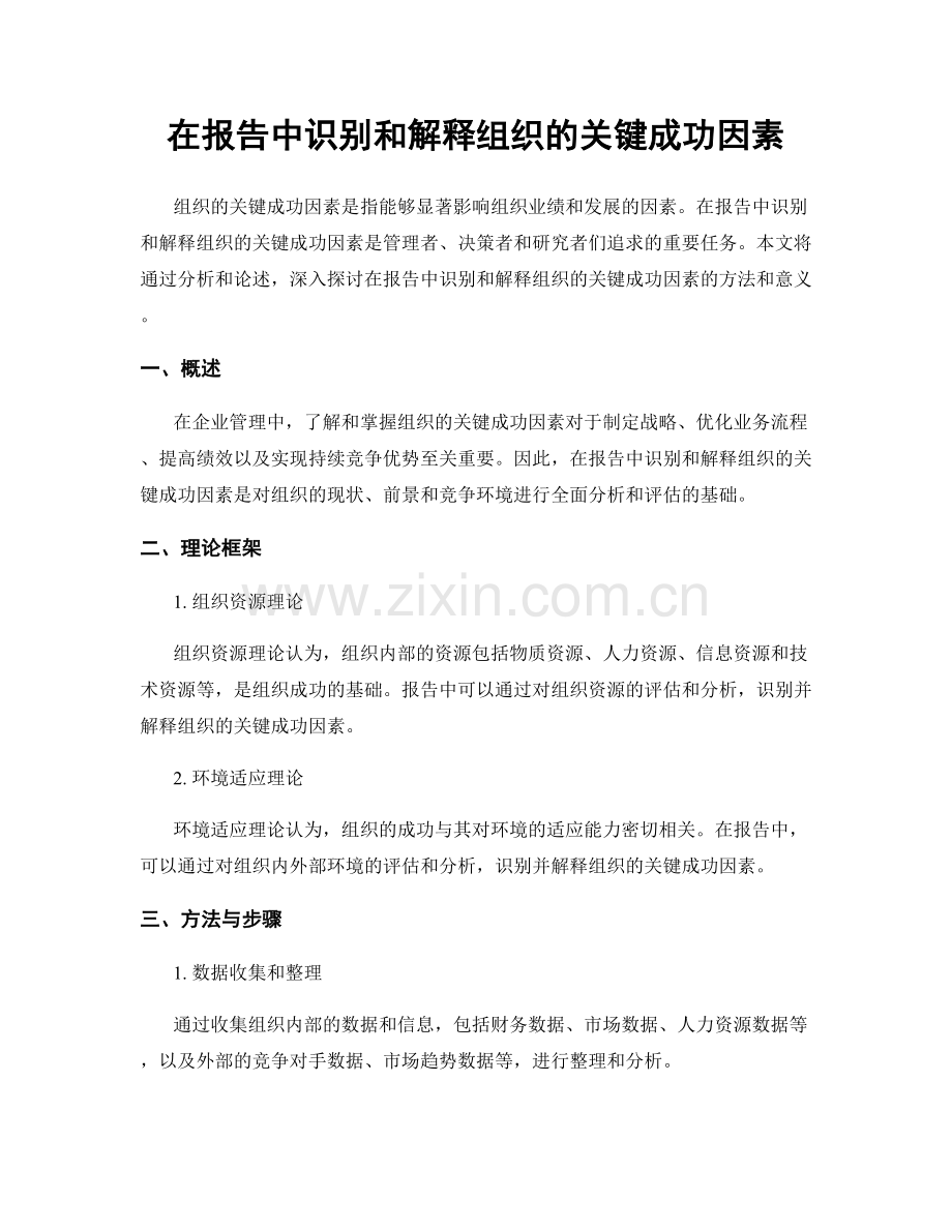 在报告中识别和解释组织的关键成功因素.docx_第1页