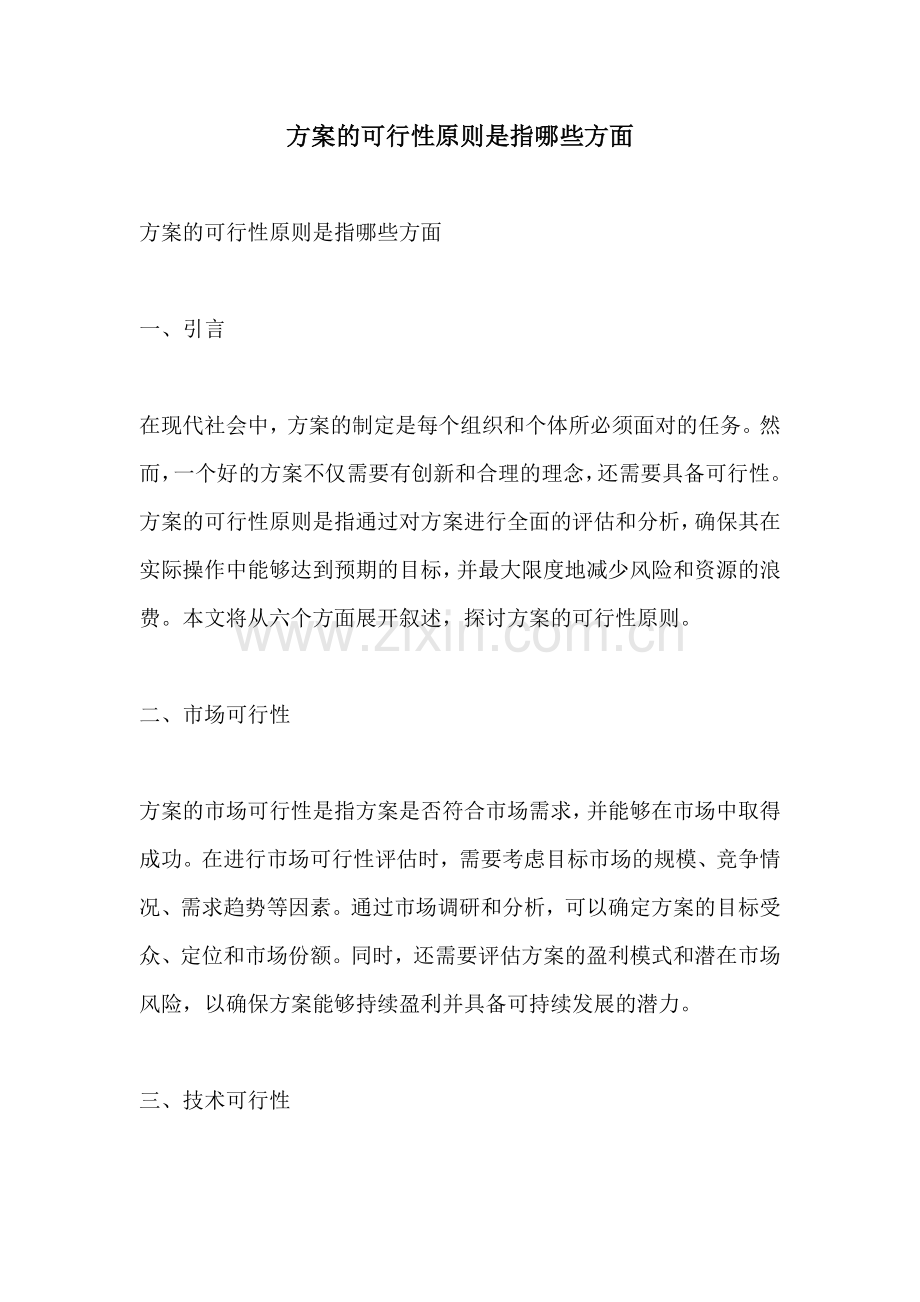 方案的可行性原则是指哪些方面.docx_第1页