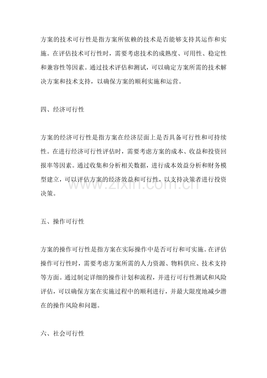 方案的可行性原则是指哪些方面.docx_第2页