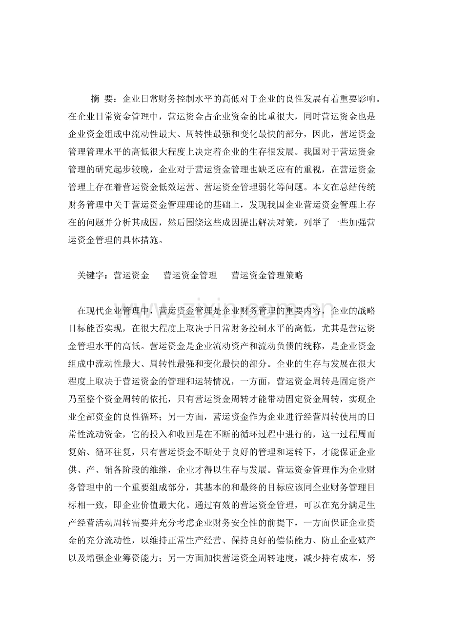 企业营运资金管理.doc_第2页