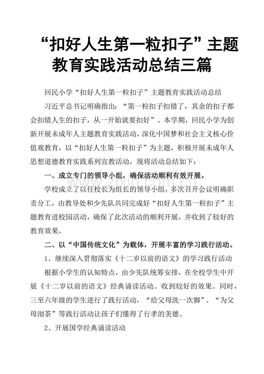 “扣好人生第一粒扣子”主题教育实践活动总结三篇.doc_第1页