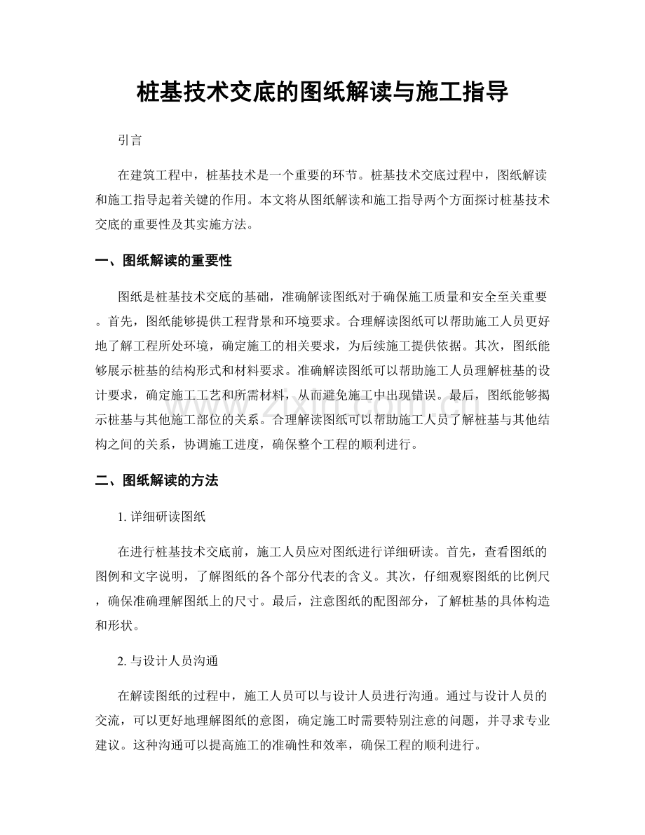 桩基技术交底的图纸解读与施工指导.docx_第1页